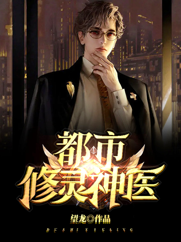 都市修灵神医最新章节，都市修灵神医全文在线阅读
