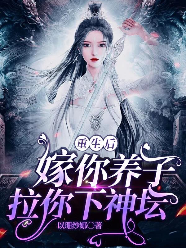 重生后嫁你养子拉你下神坛免费阅读，舞英止放小说精彩章节阅读