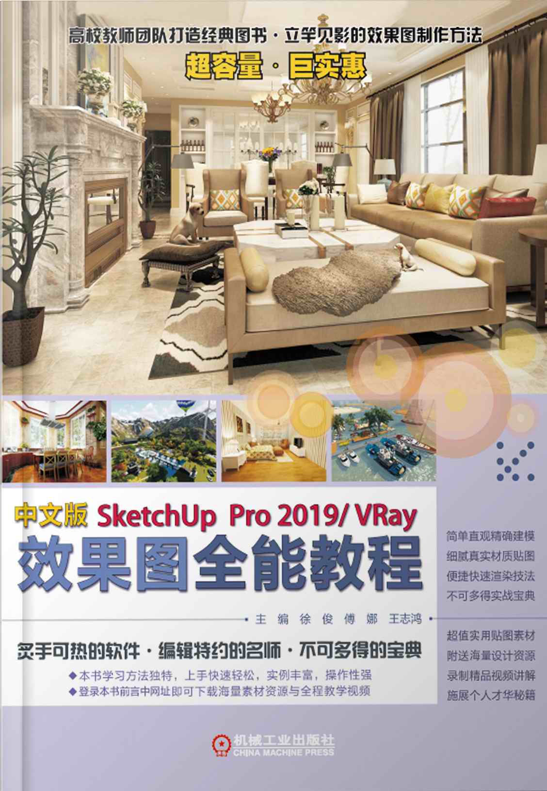 中文版SketchUpPro 2019VRay效果图全能教程
