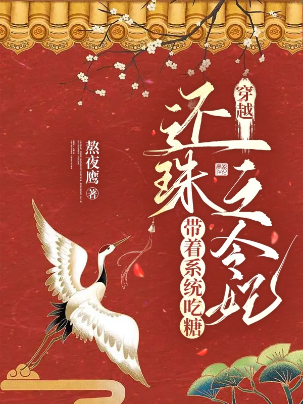 《穿越还珠之令妃：带着系统吃糖》小说全文在线试读，《穿越还珠之令妃：带着系统吃糖》最新章节目录