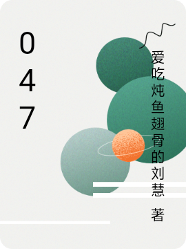 《047》小说章节列表免费试读，玲倾墨小说在线阅读