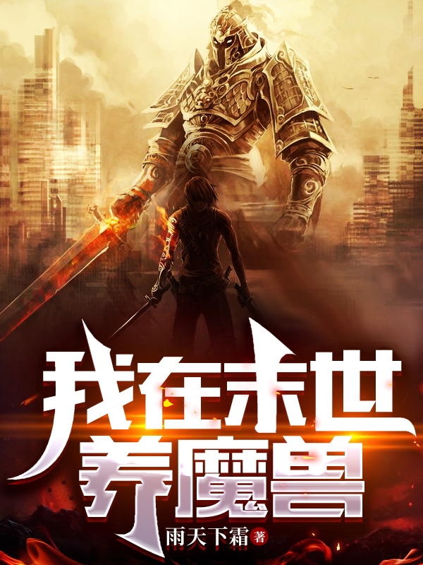 我在末世养魔兽郑毅柳温言，我在末世养魔兽全文在线阅读-优文网