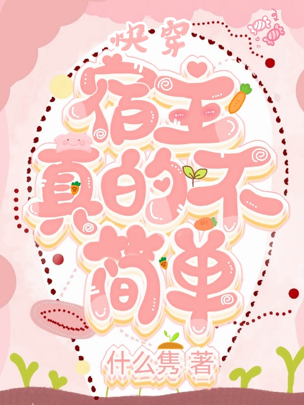 【快穿】宿主真的不简单免费阅读，【快穿】宿主真的不简单章节目录-瑞奇文学