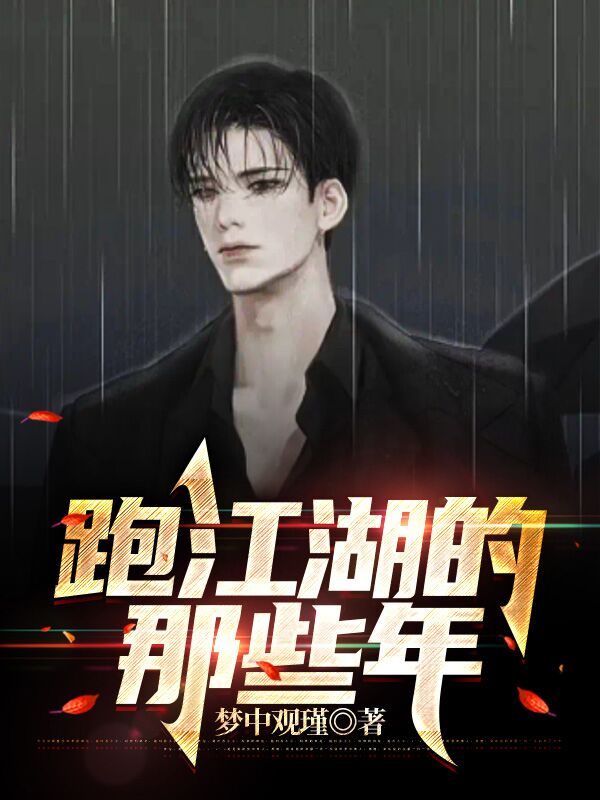 主角叫郭小胜小说跑江湖的那些年全文免费阅读