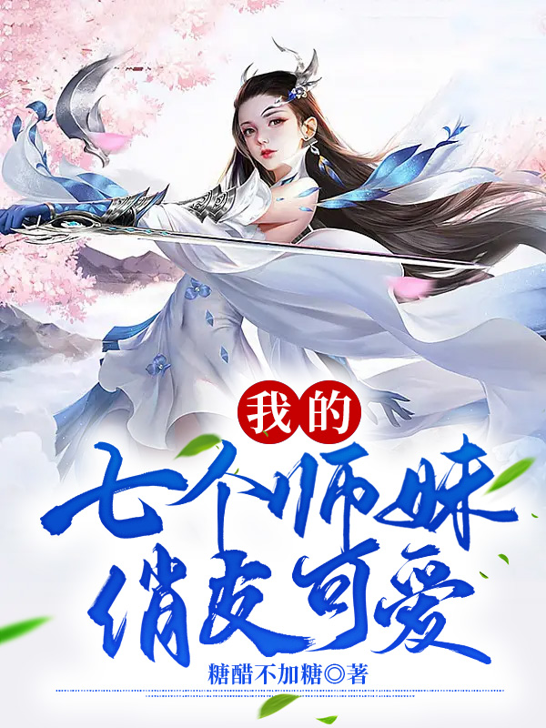 男女主人公徐道乾宁枫娇小说我的七个师妹俏皮可爱全文免费阅读