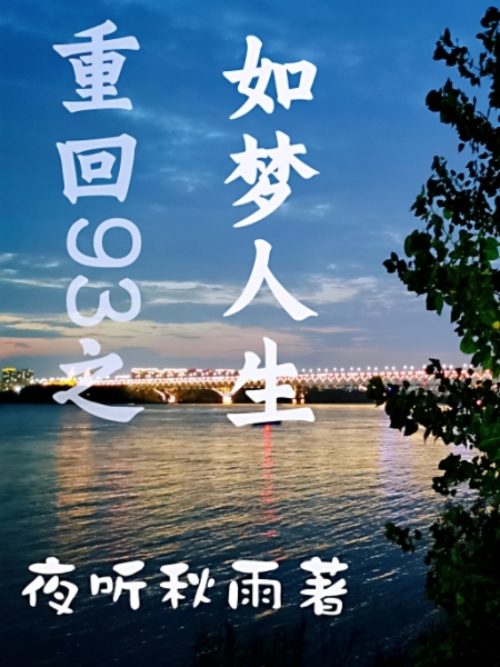 重回93之如梦人生易然小说在线章节目录阅读最新章节