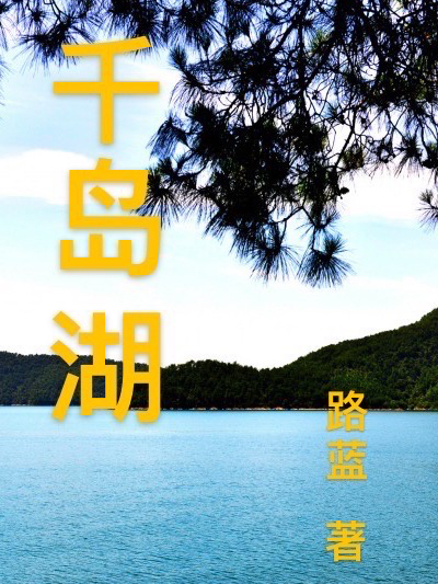 千岛湖