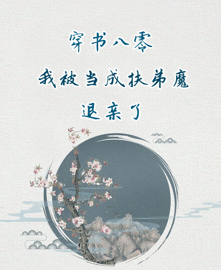 穿书八零：我被当成扶弟魔退亲了林好秦寒霜小说大结局免费试读