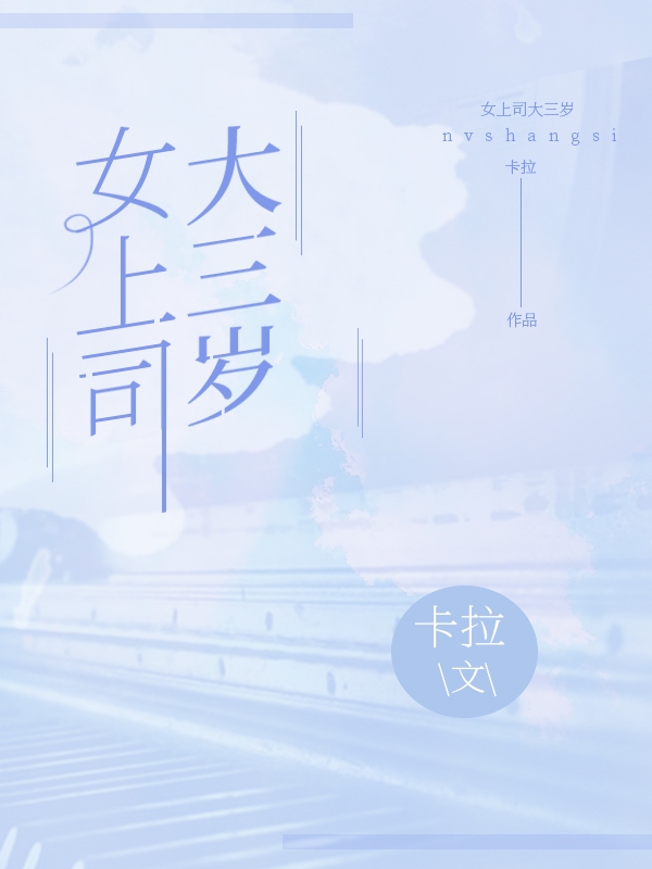 《女上司大三岁》全集免费在线阅读（杨文苏麦紫絮）