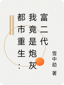 都市重生：我竟是炮灰富二代全章节免费在线阅读，陈念完结版-够力荐小说推荐网