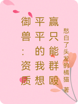 已完结小说《御兽：资质平平的我想赢只能群殴》最新章节