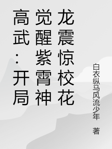 高武：开局觉醒紫霄神龙震惊校花在哪看，楚云小说完整版阅读