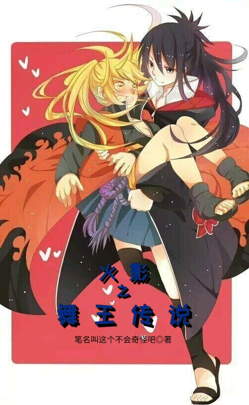 《火影之舞王传说》小说全文在线试读，《火影之舞王传说》最新章节目录