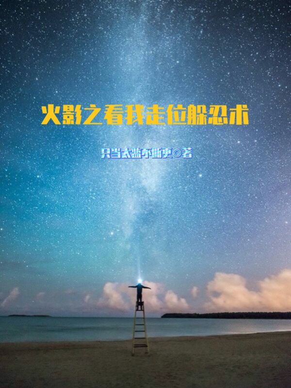 井上真作小说最新章节阅读，火影之看我走位躲忍术全文免费阅读