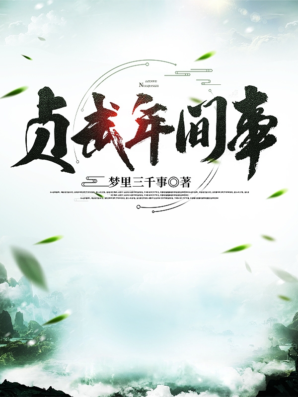 贞武年间事小说林修完整版阅读