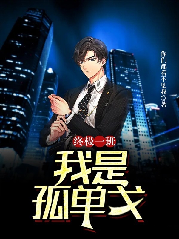 完整版《终极一班：我是孤单戈》免费阅读-够力荐小说推荐网