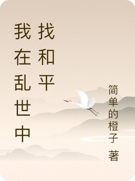 我在乱世中找和平免费阅读