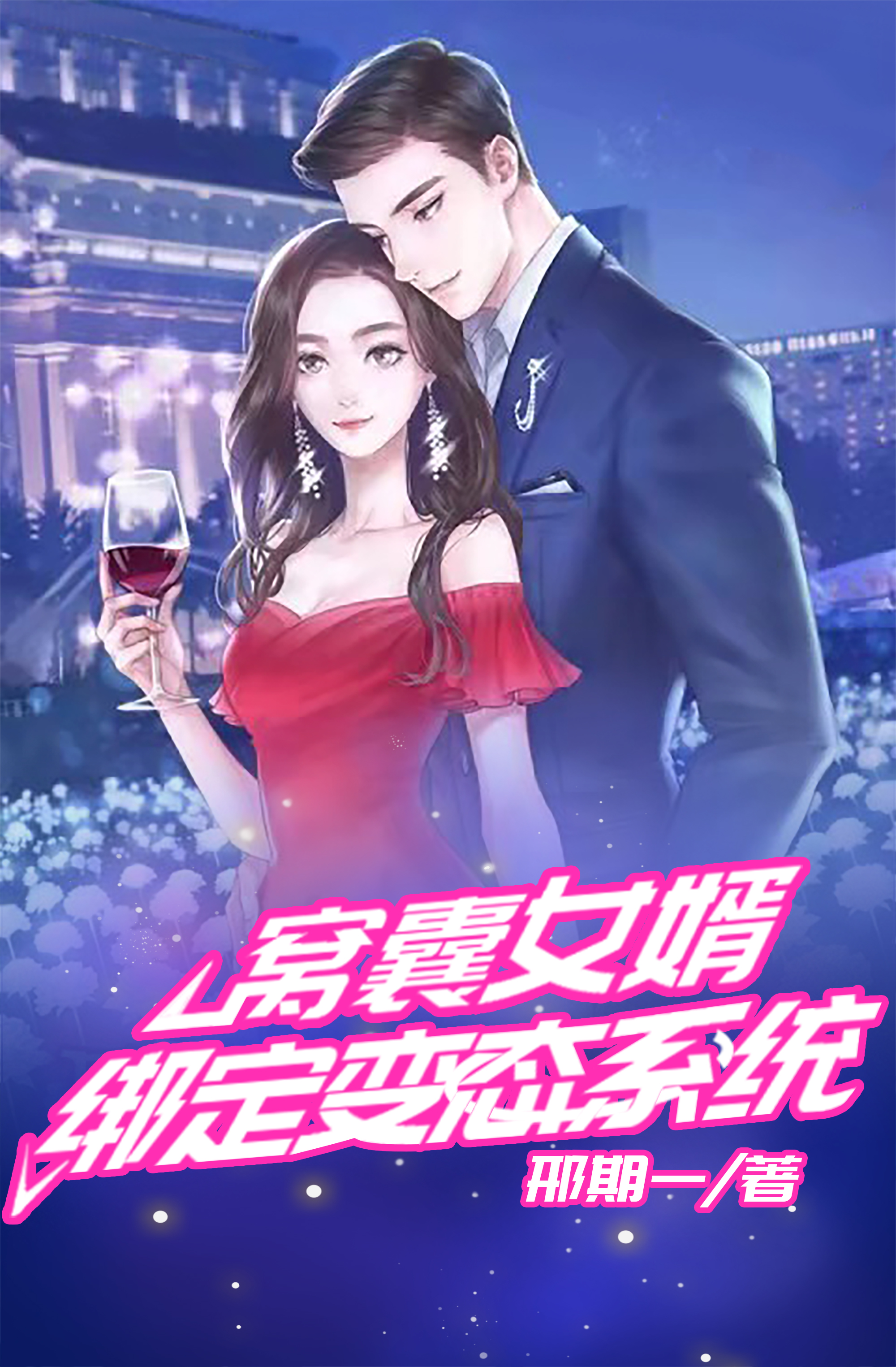 窝囊女婿绑定变态系统免费阅读