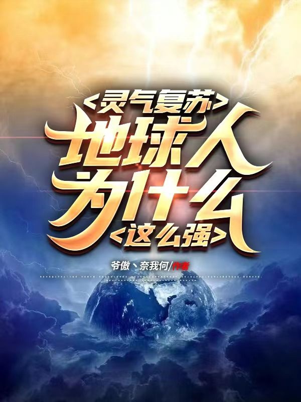 方珏奕辰小说章节目录阅读，灵气复苏，地球人为什么这么强？在哪里可以免费看