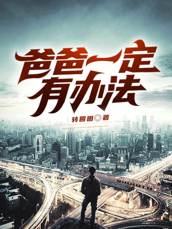 爸爸一定有办法张弛，爸爸一定有办法小说免费阅读