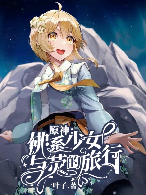 求夜阑荧小说免费资源-够力荐小说推荐网