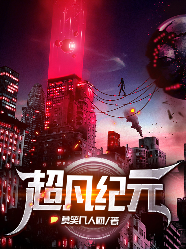 求超凡纪元小说免费资源
