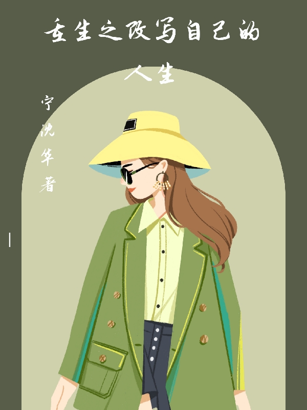 重生之改写自己的人生小说免费资源，重生之改写自己的人生在线阅读