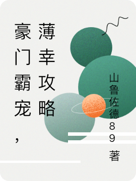 豪门霸宠，薄幸攻略小说，豪门霸宠，薄幸攻略免费阅读
