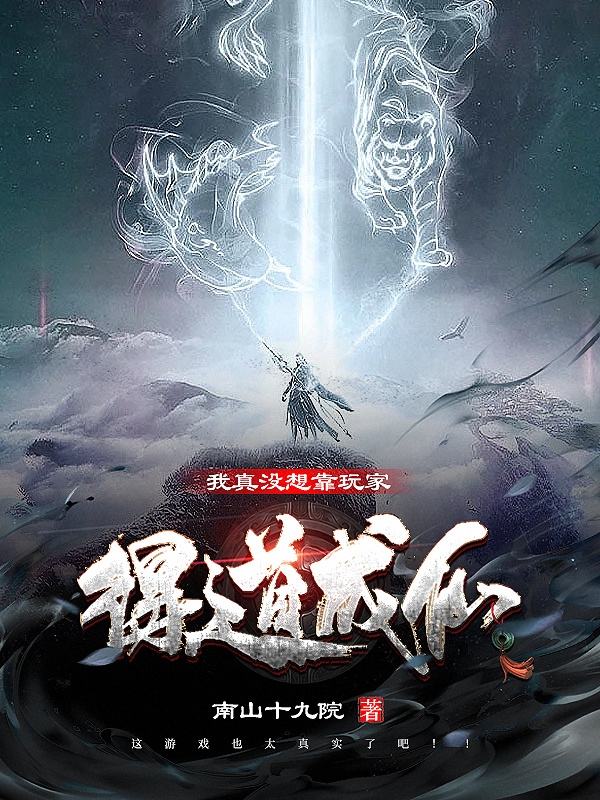 我真没想靠玩家得道成仙小说完整版全文免费阅读