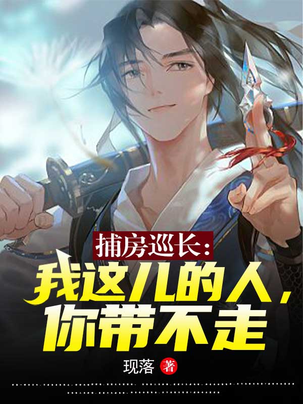 捕房巡长：我这儿的人，你带不走铁临，捕房巡长：我这儿的人，你带不走小说免费阅读-瑞奇文学