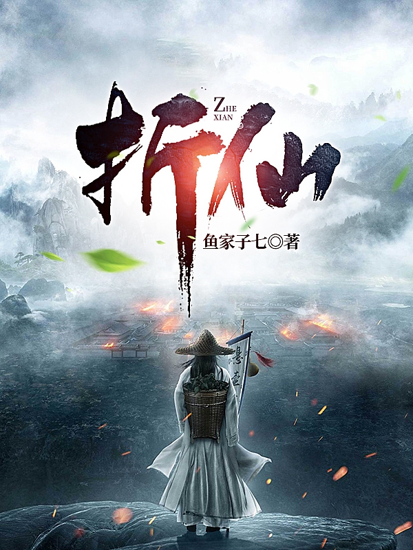 折仙行云乐小说全文免费阅读