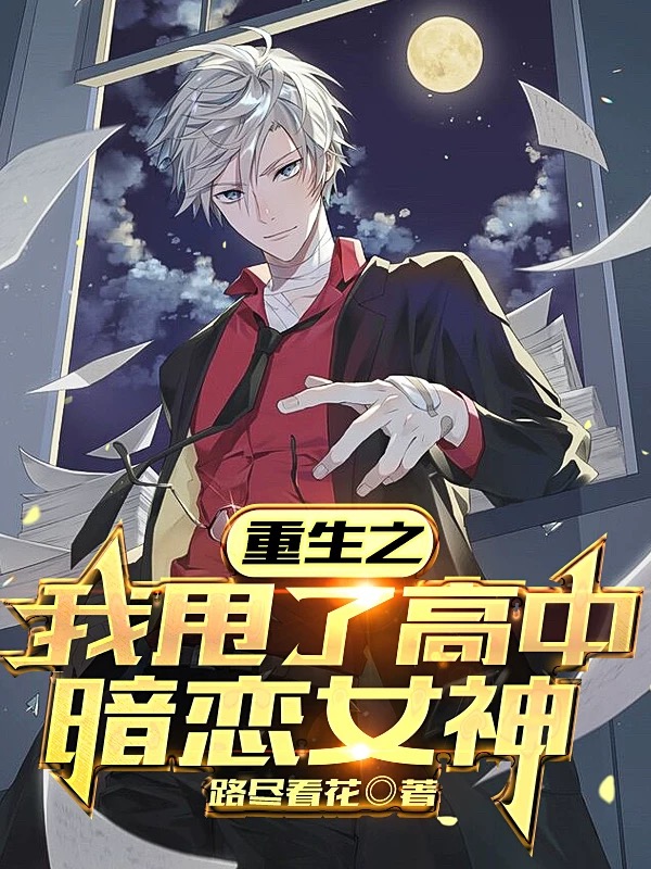 主角费新权小说完整版在线阅读，重生之我甩了高中暗恋女神免费看