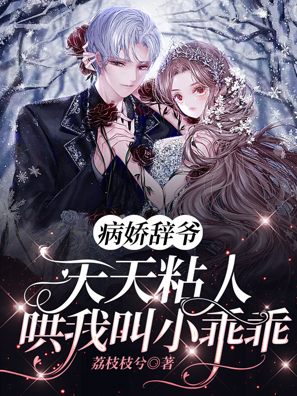 病娇辞爷天天粘人哄我叫小乖乖云织霍九辞，病娇辞爷天天粘人哄我叫小乖乖在线无弹窗阅读