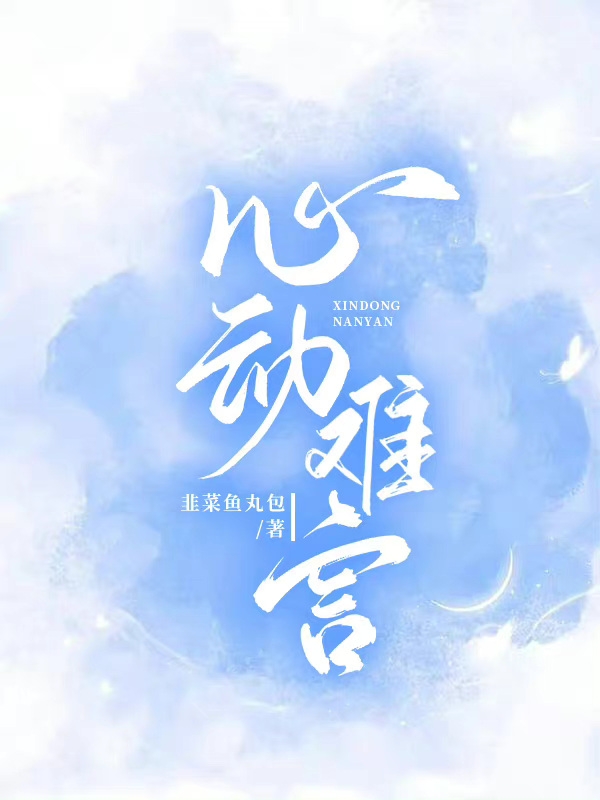 心动难言小说免费资源，心动难言在线阅读