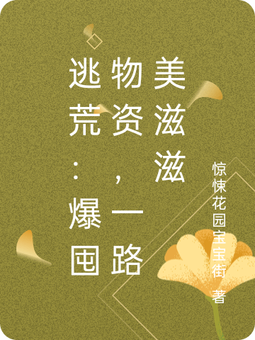 男女主人公叫安元元乐绵绵的小说免费资源