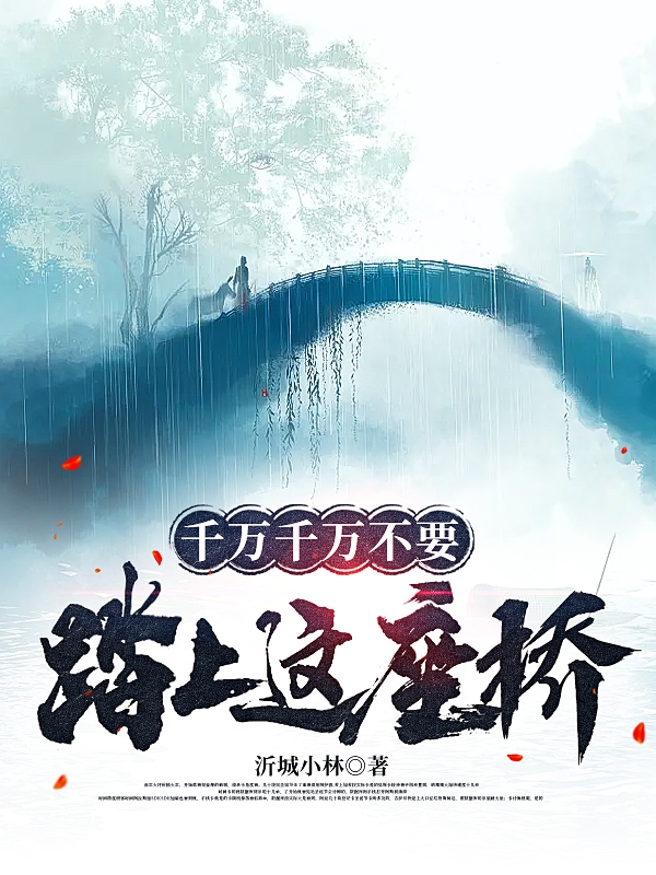 小说《千万千万不要踏上这座桥！》全文免费阅读