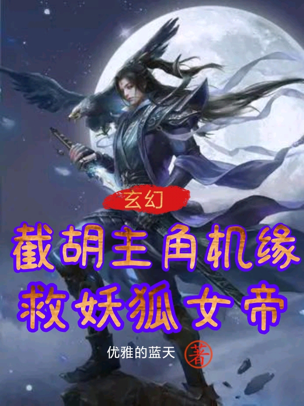 云天小说最新章节阅读，玄幻：截胡主角机缘，救妖狐女帝全文免费阅读