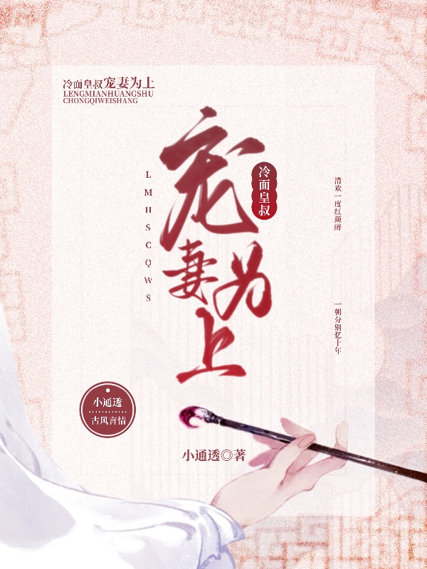 已完结小说《冷面皇叔：宠妻为上》最新章节