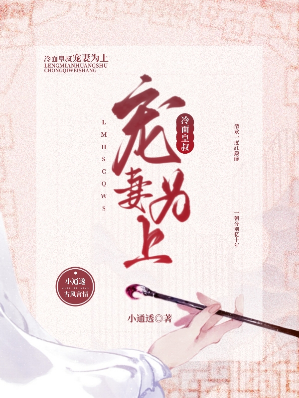 完整版《冷面皇叔：宠妻为上》全章节阅读