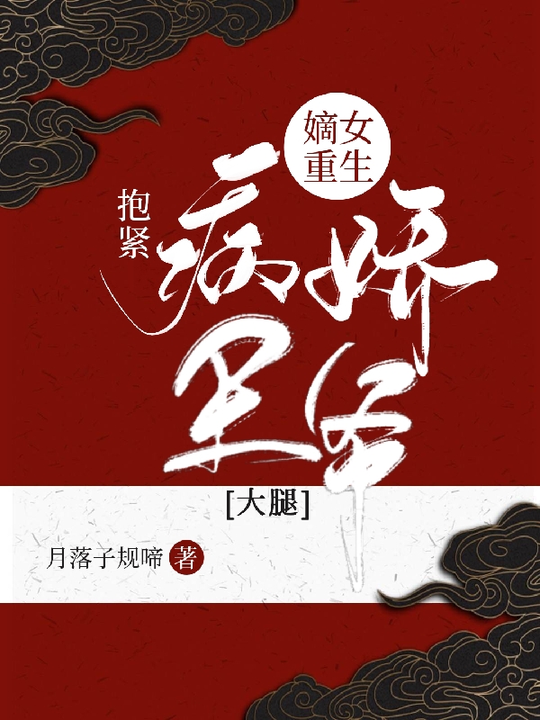 嫡女重生：抱紧病娇王爷大腿免费阅读