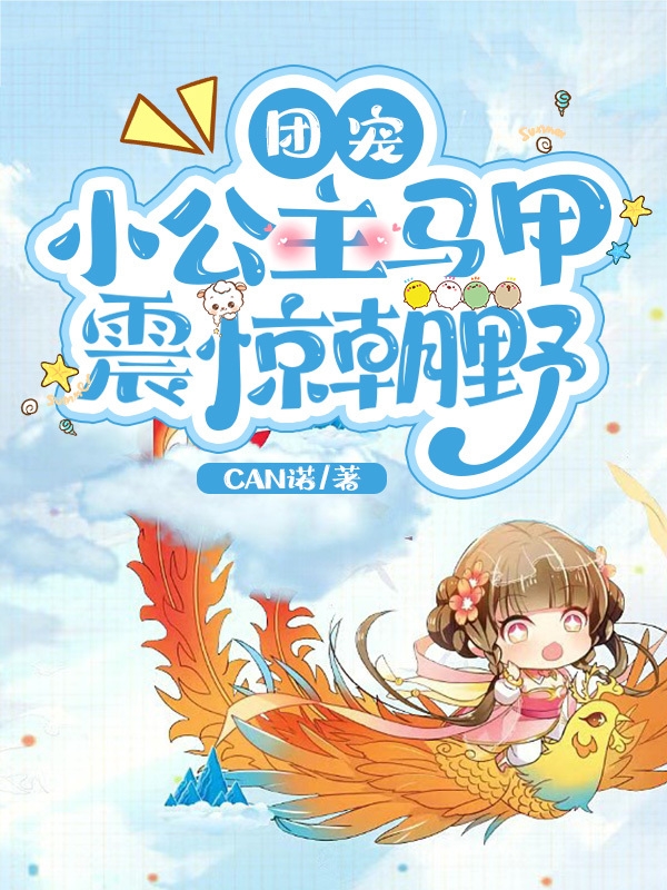 团宠小公主马甲震惊朝野最新章节（云希暖小说全文阅读）-够力荐小说推荐网