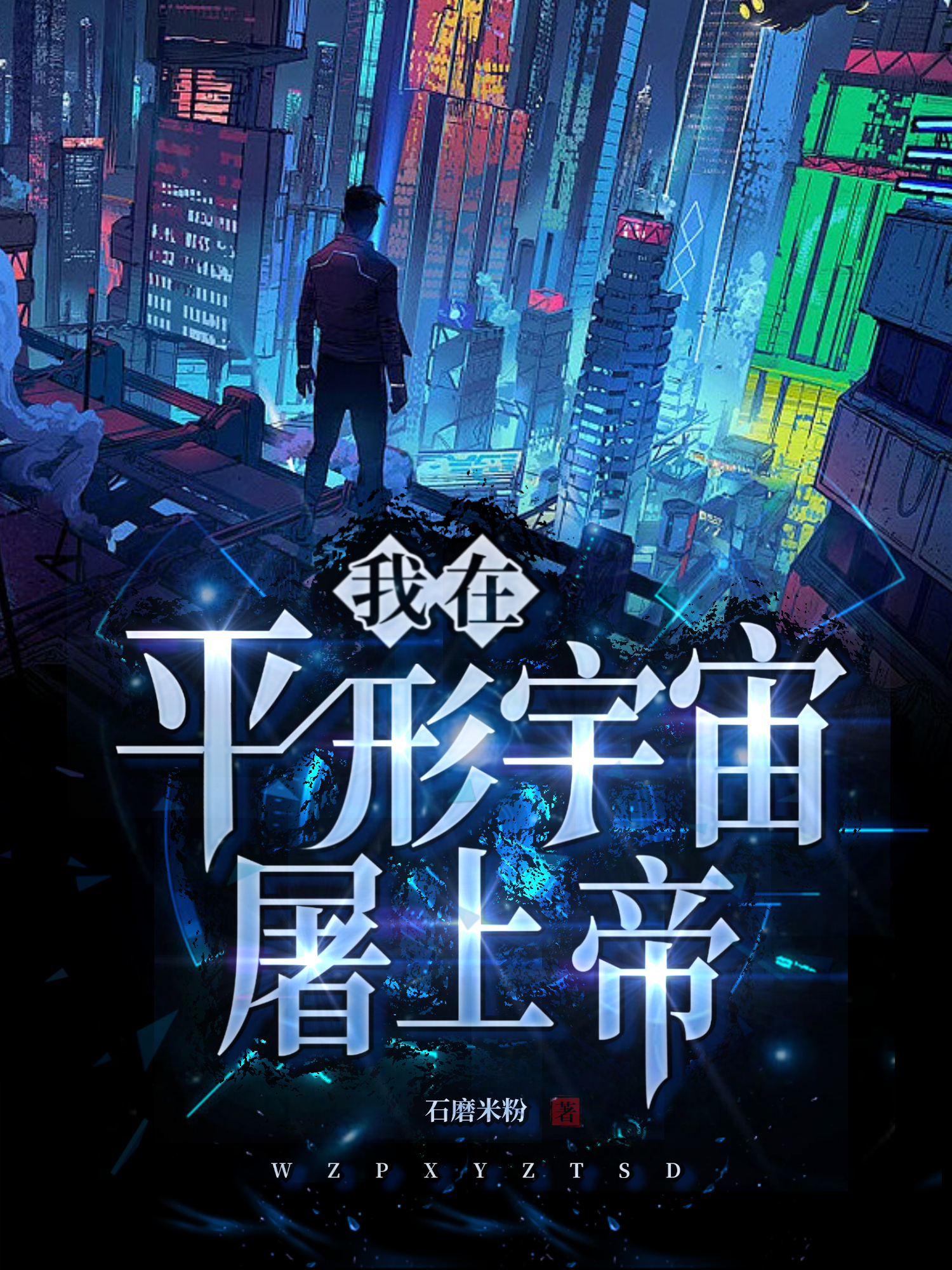 我在平行宇宙屠上帝黑安二大爷，我在平行宇宙屠上帝全文在线阅读-优文网