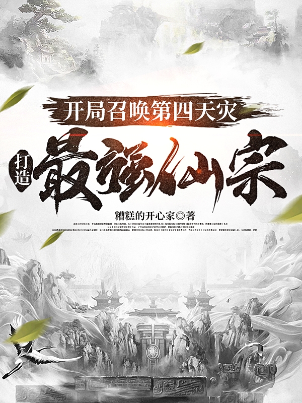 小说孟怀安开局召唤第四天灾，打造最强仙宗在线免费阅读