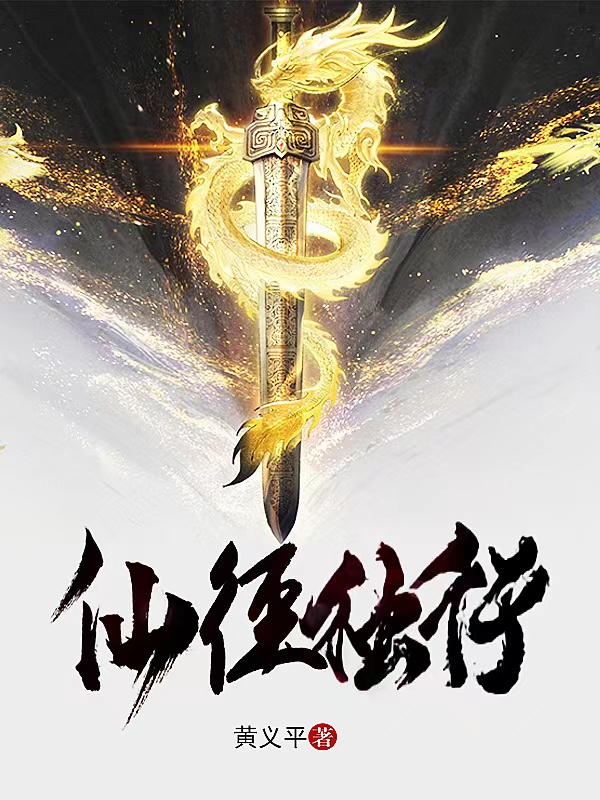 仙径独行最新章节，仙径独行免费阅读-美文小说