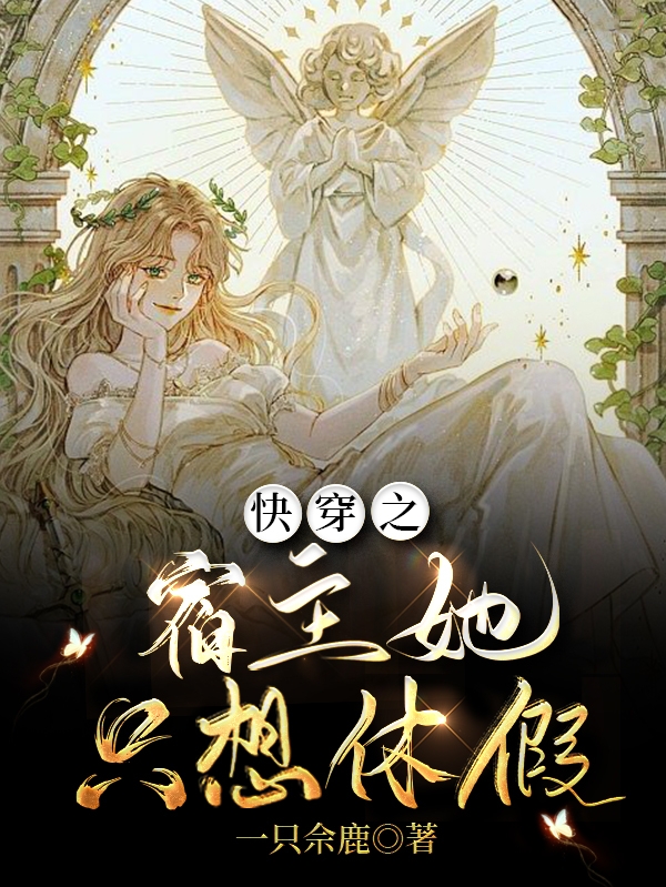 小说快穿之宿主她只想休假时栖在线免费阅读