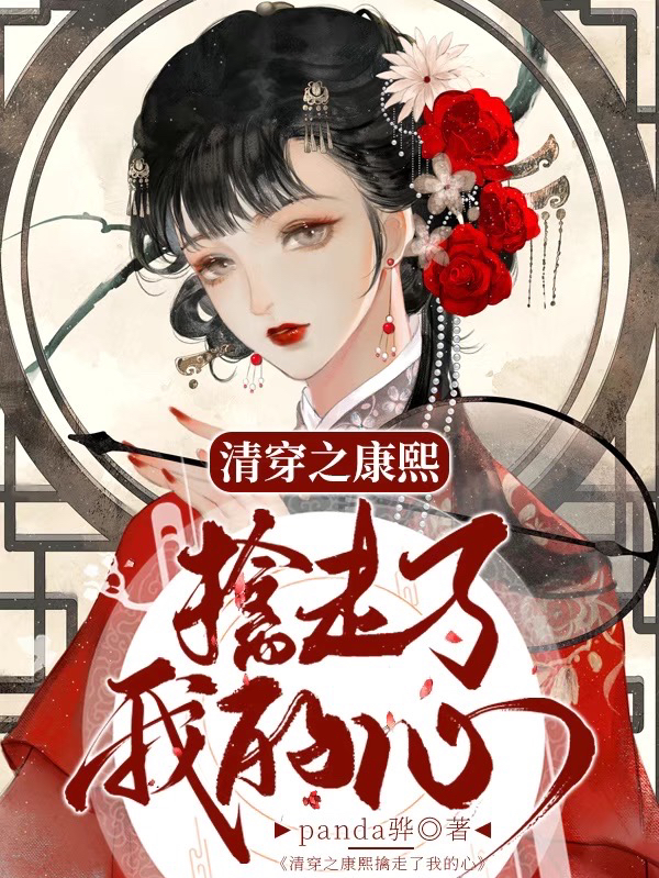 男女主人公纳兰余年康熙小说清穿之康熙擒走了我的心全文免费阅读-够力荐小说推荐网
