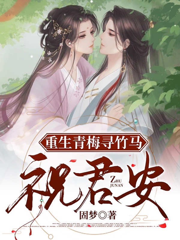 已完结小说《重生青梅寻竹马：祝君安》最新章节