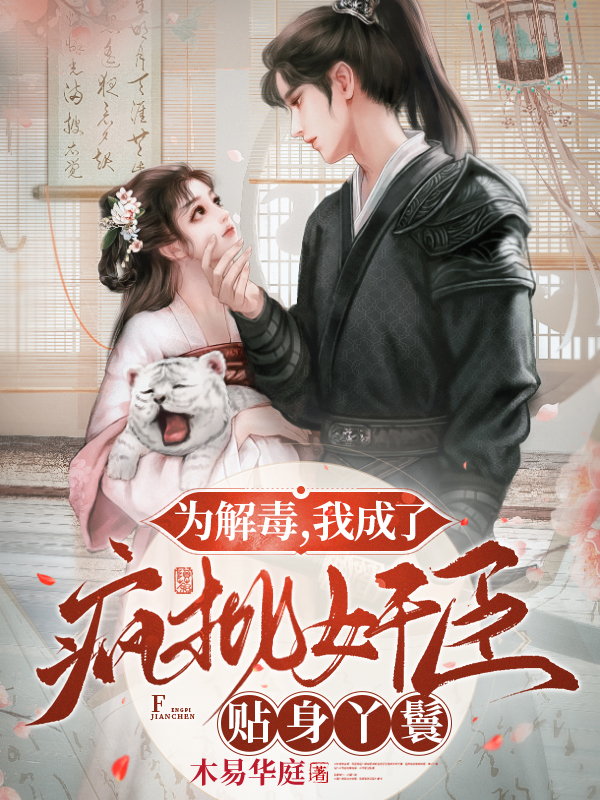 为解毒，我成了疯批奸臣贴身丫鬟主角北宫崎米色小说完整版全文在线阅读-美文小说