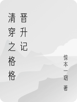 清穿之格格晋升记免费阅读