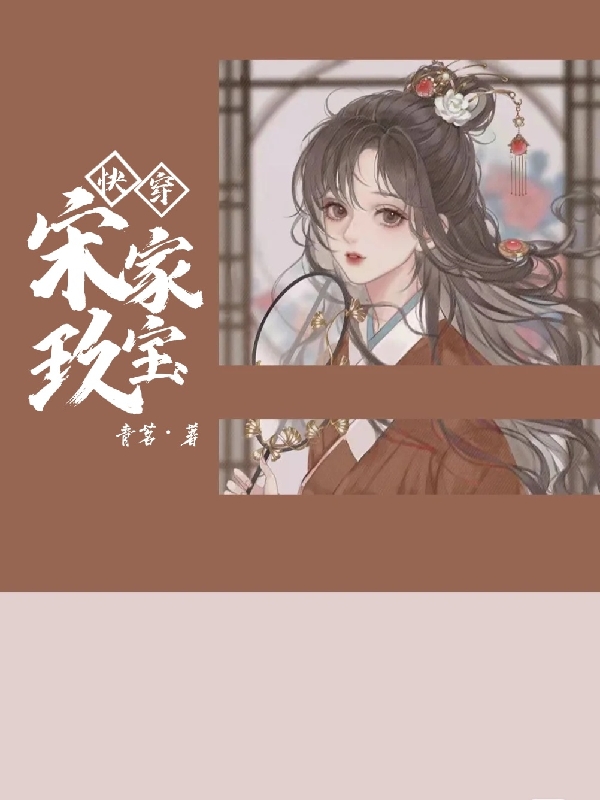 宋玖宝小说在哪可以免费看，快穿宋家玖宝无弹窗阅读